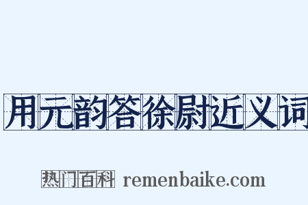 用元韵答徐尉近义词是什么意思的图片
